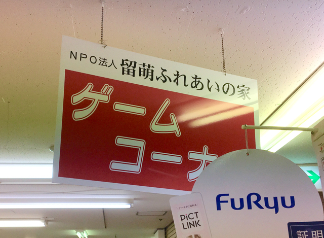 留萌ふれあいの家ゲームコーナー るもいプラザ内まちなか賑わい広場 北海道 レトロゲームコーナー探索記